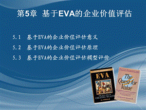 基于EVA的企业价值.ppt