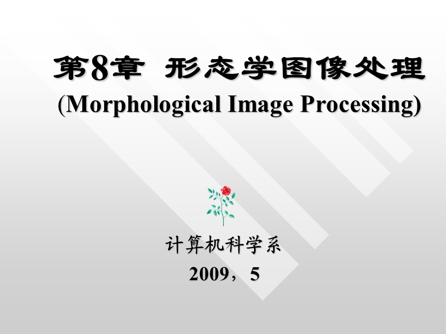 图像学形态处理-计算机科学系.ppt_第1页