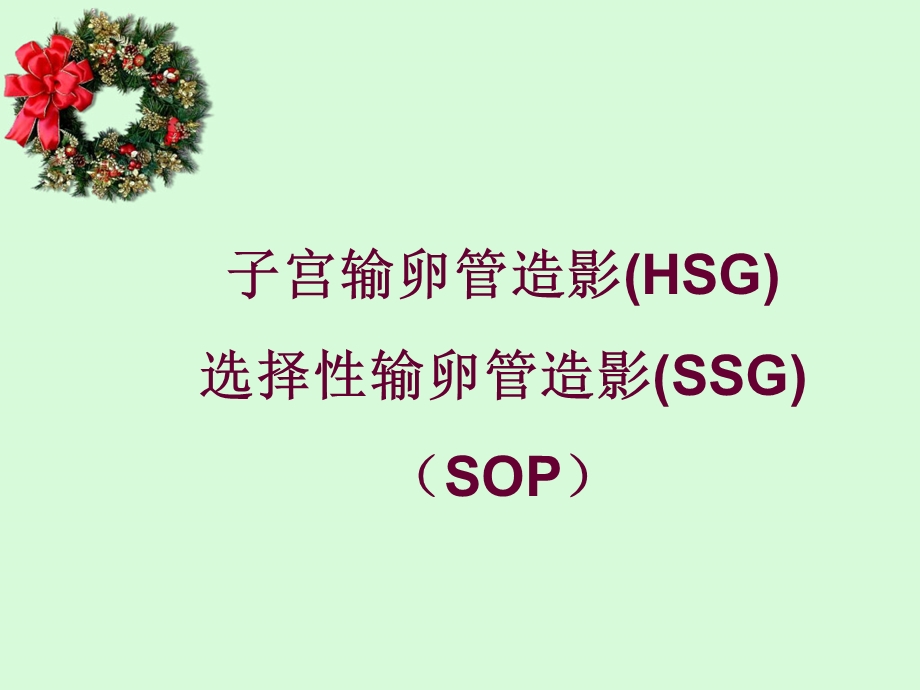 子宫输卵管造影(HSG)SO.ppt_第1页