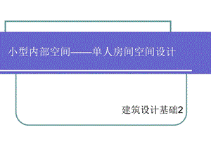 小型内部空间-单人房间设计任务书.ppt