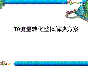 巧用TQ、销量倍增.ppt