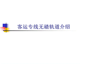 客运专线无碴轨道介绍.ppt