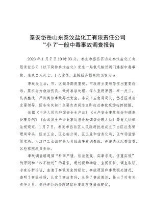 泰安岱岳山东泰汶盐化工有限责任公司“1·7”一般中毒事故调查报告.docx