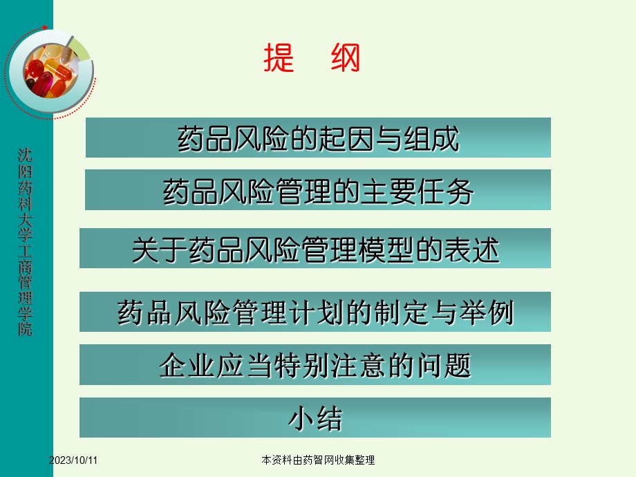 基于品种的药品风险管理计划研究与制定-武志昂海南.ppt_第2页