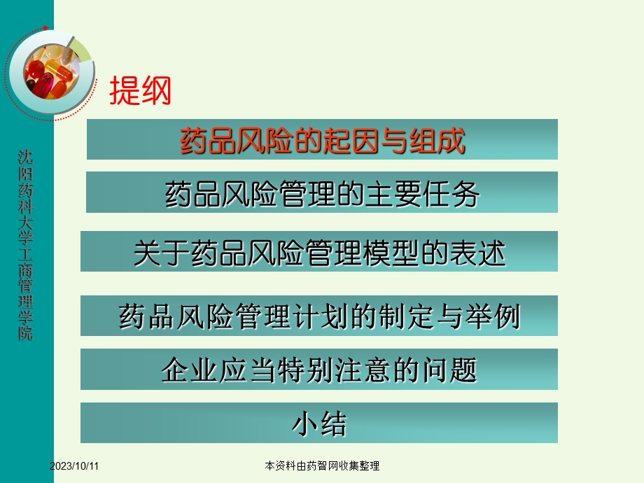 基于品种的药品风险管理计划研究与制定-武志昂海南.ppt_第3页