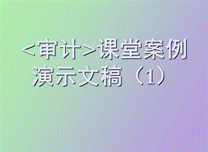 审计课堂案例.ppt