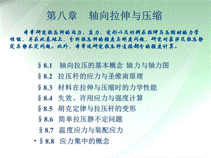 中国矿业大工程力学C八 轴向拉伸与压缩.ppt