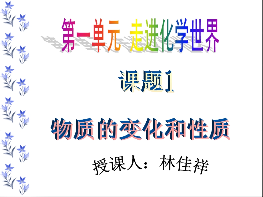 定稿-物质的变化和性质.ppt_第1页