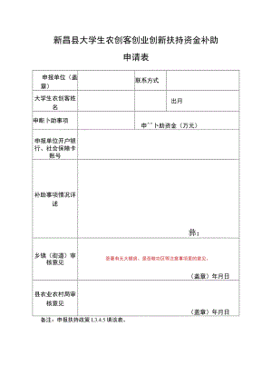 新昌县大学生农创客创业创新扶持资金补助申请表.docx