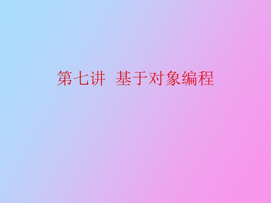 基于对象编程.ppt_第1页