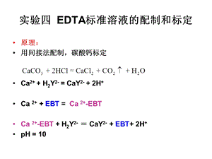 实验四EDTA标准溶液的配制和标定.ppt