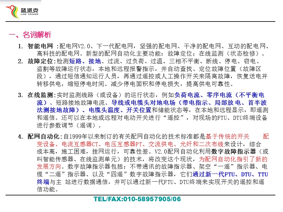 基于数字故障指示器的新型配网自动化方案.ppt_第2页