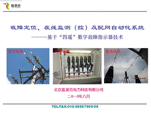 基于数字故障指示器的新型配网自动化方案.ppt