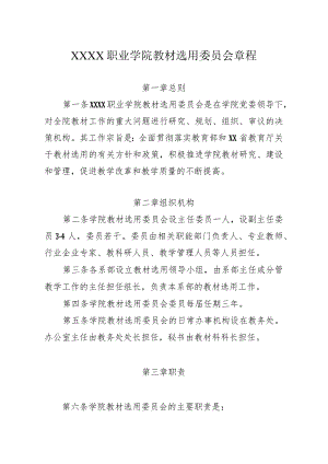 职业学院教材选用委员会章程.docx