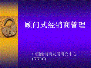 顾问式经销商管理【精品讲义】.ppt