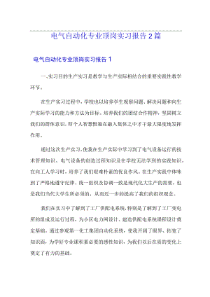 电气自动化专业顶岗实习报告2篇.docx