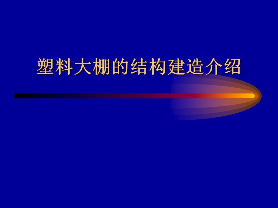 塑料大棚的结构建造介绍.ppt_第1页