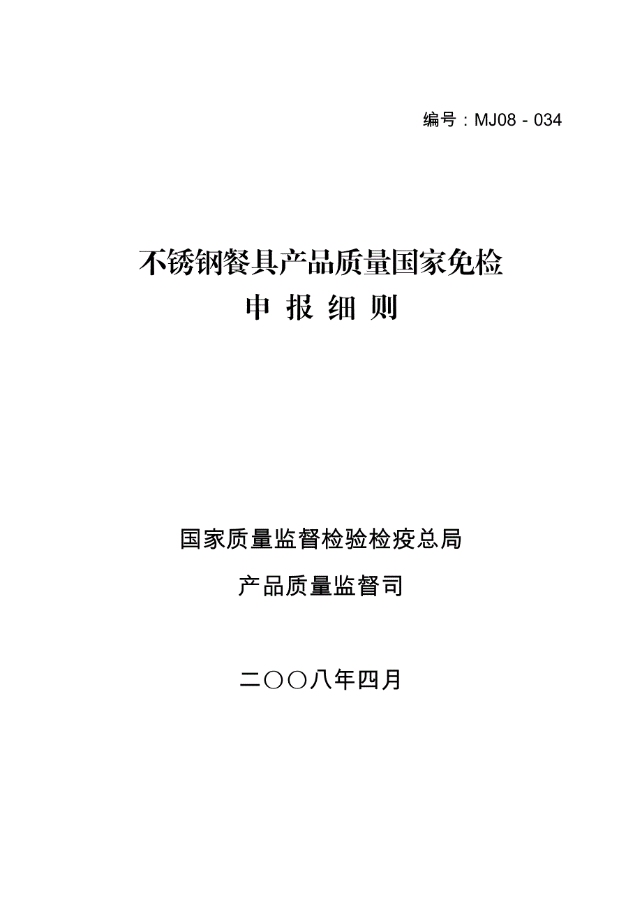 不锈钢餐具产品质量国家免检.doc_第1页