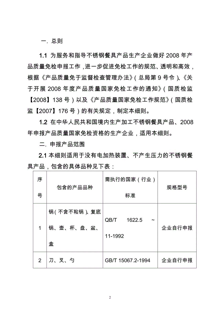 不锈钢餐具产品质量国家免检.doc_第2页