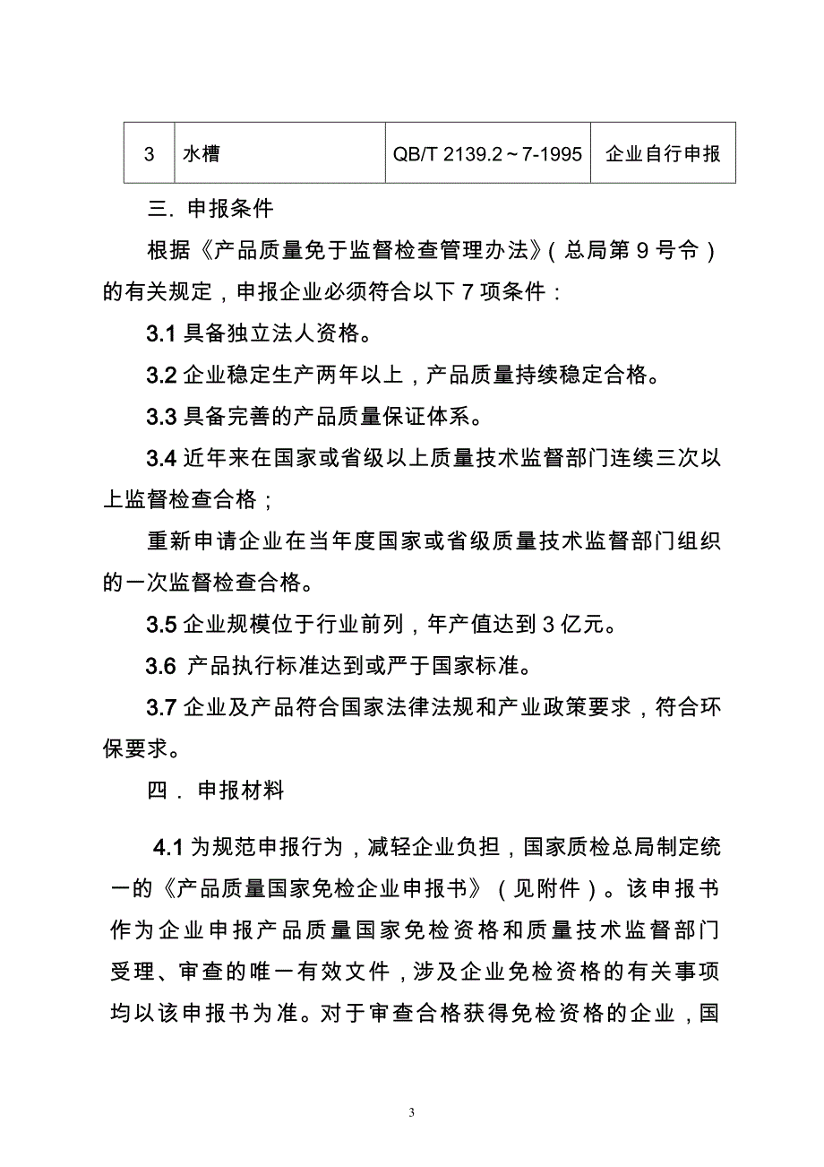 不锈钢餐具产品质量国家免检.doc_第3页