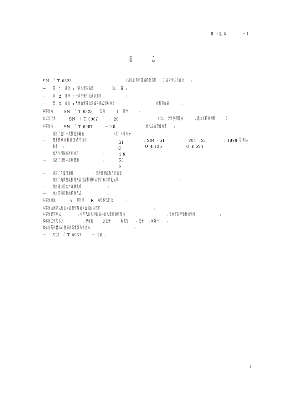 【SN商检标准】snt 0323.1 进出口医疗器械检验规程 第1部分：一次性使用输液(血)器.doc_第3页