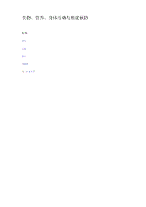 食物、营养、身体活动与癌症预防.docx
