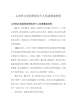 心内科主任医师党员个人先进事迹材料.docx