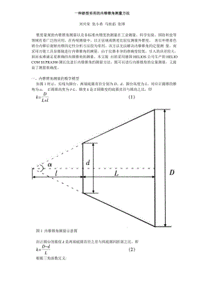 一种新型实用的内锥锥角测量方法.doc