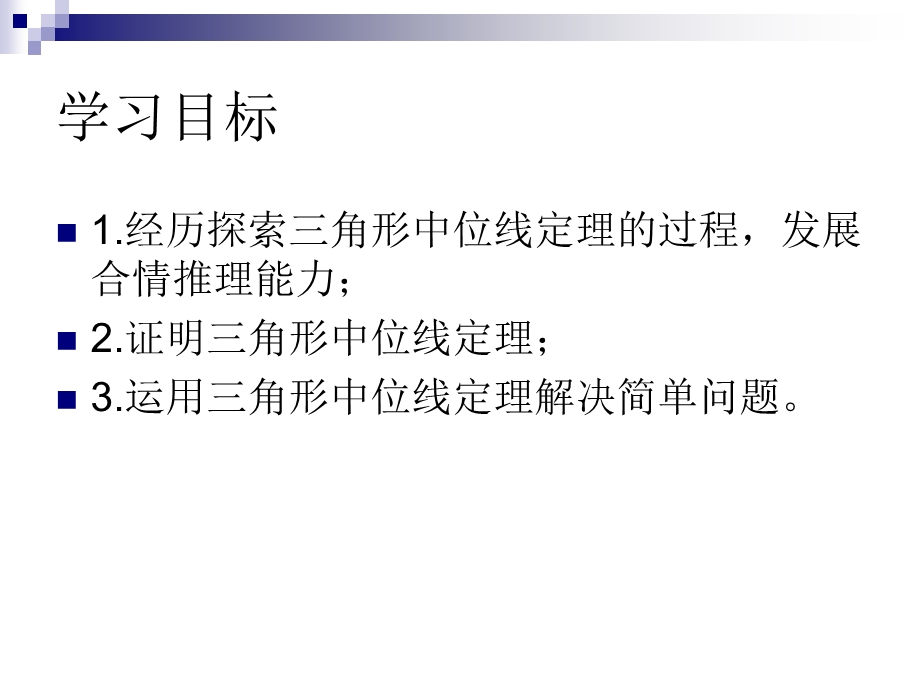 6.3三角形的中位线1叶县燕山中学李玉平.ppt_第3页