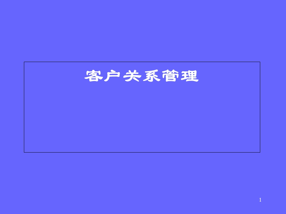 客户关系管理引言.ppt_第1页