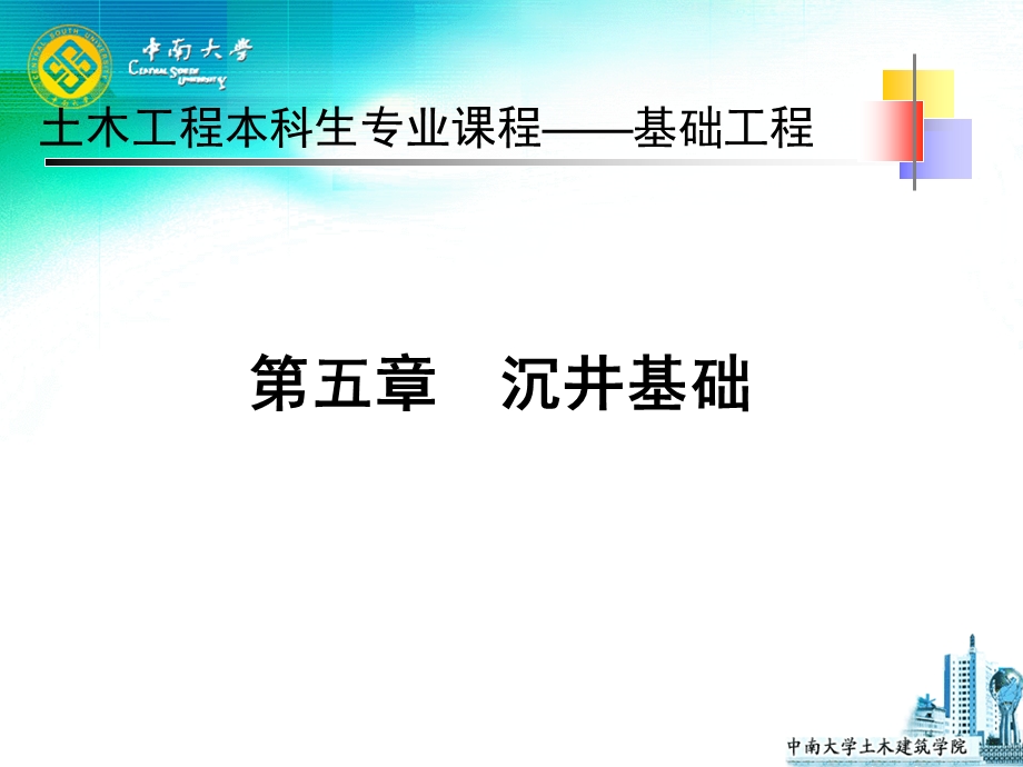 土木工程本科生专业课程-第五章沉井基础.ppt_第1页