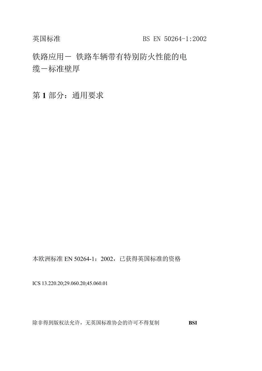 BS英国标准BS EN 5026412002 中文版 铁路设施.有特殊防火性能的铁路车辆电缆.标准壁厚.一般要求.doc_第1页