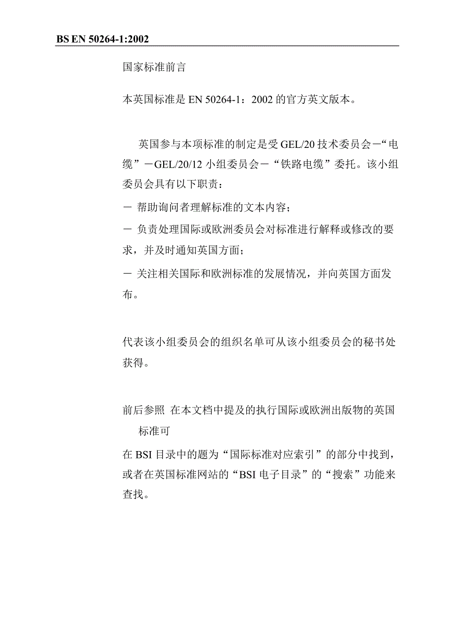 BS英国标准BS EN 5026412002 中文版 铁路设施.有特殊防火性能的铁路车辆电缆.标准壁厚.一般要求.doc_第2页