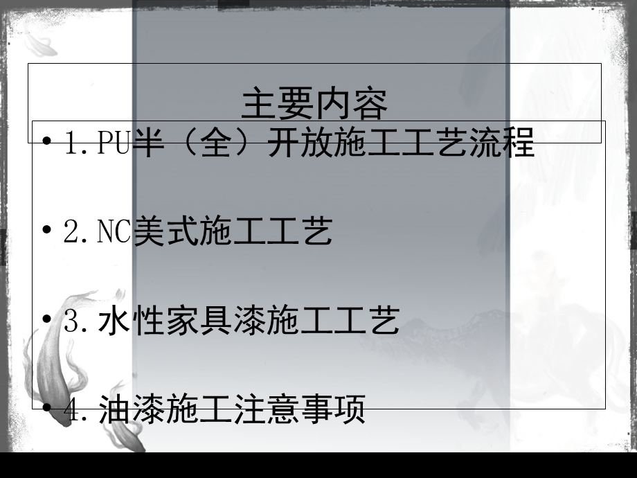 家具漆施工工艺编排.ppt_第2页