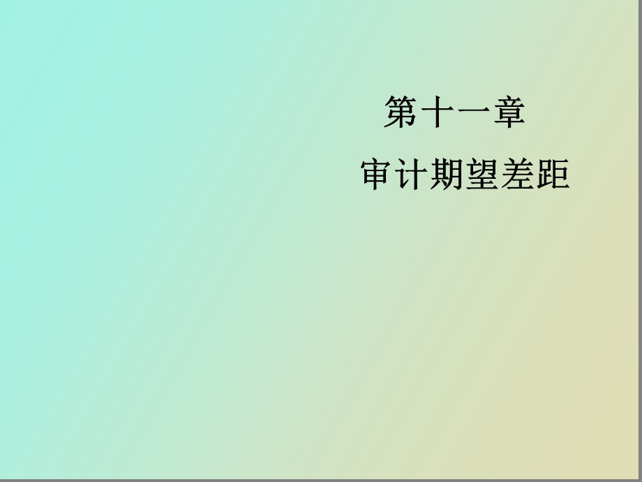 审计期望差距.ppt_第1页