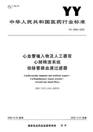 【YY医药行业标准】YY 05802005 心血管植入物及人工器官 心肺转流系统 动脉管路血液过滤器.doc