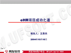 e-HR项目成功之道ppt-用友软件——用友企业管理软件.ppt