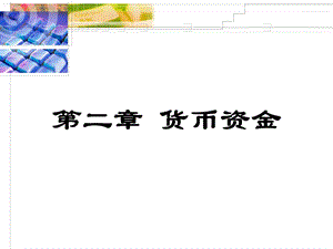 基础会计9货币资金.ppt