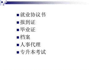 就业手续办理三.ppt