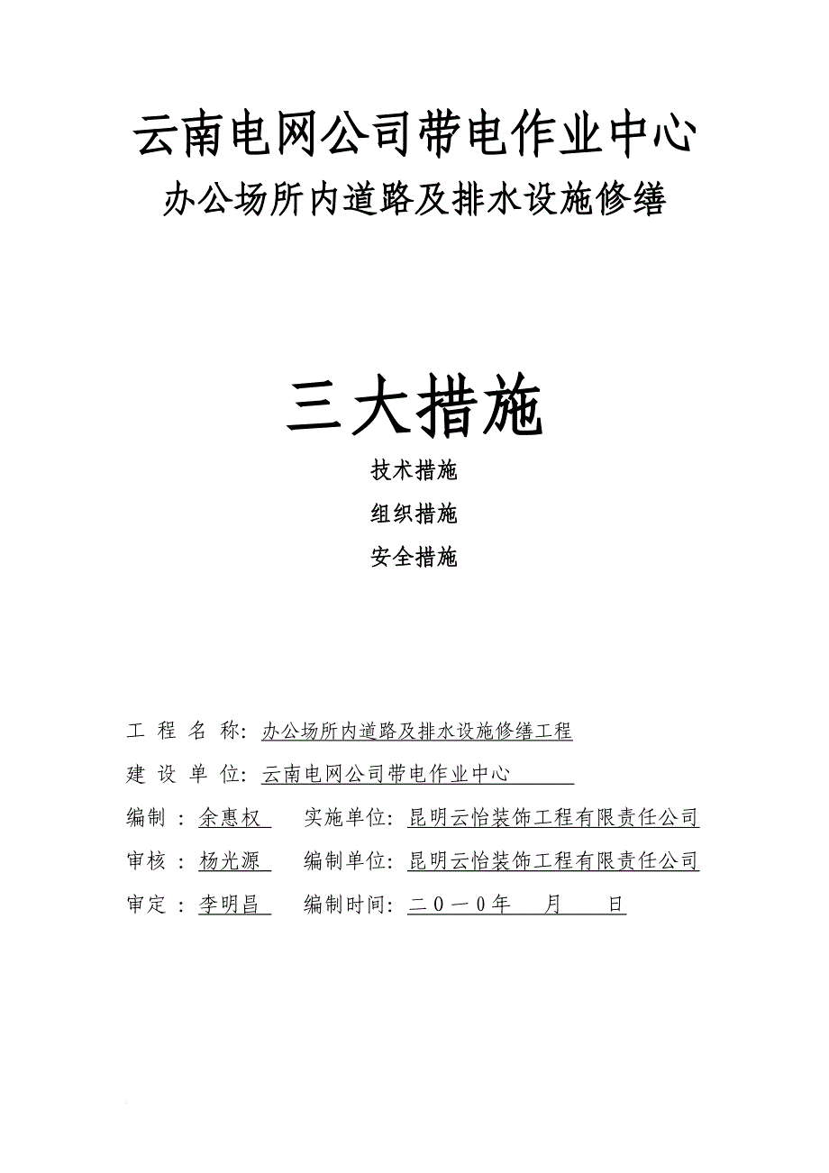 c办公场所内道路及排水设施修缮三大措施(羊仙坡).doc_第1页