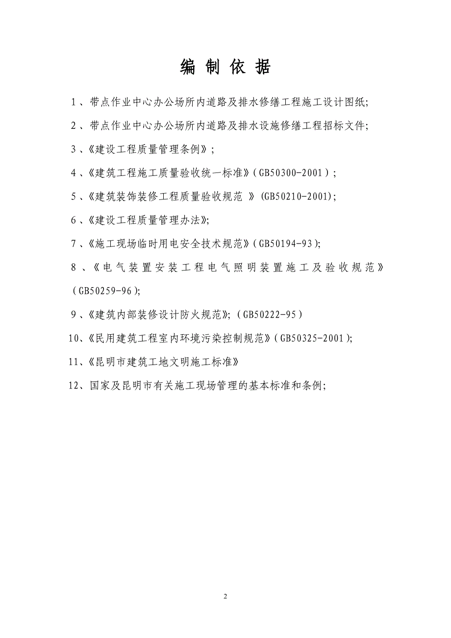 c办公场所内道路及排水设施修缮三大措施(羊仙坡).doc_第3页