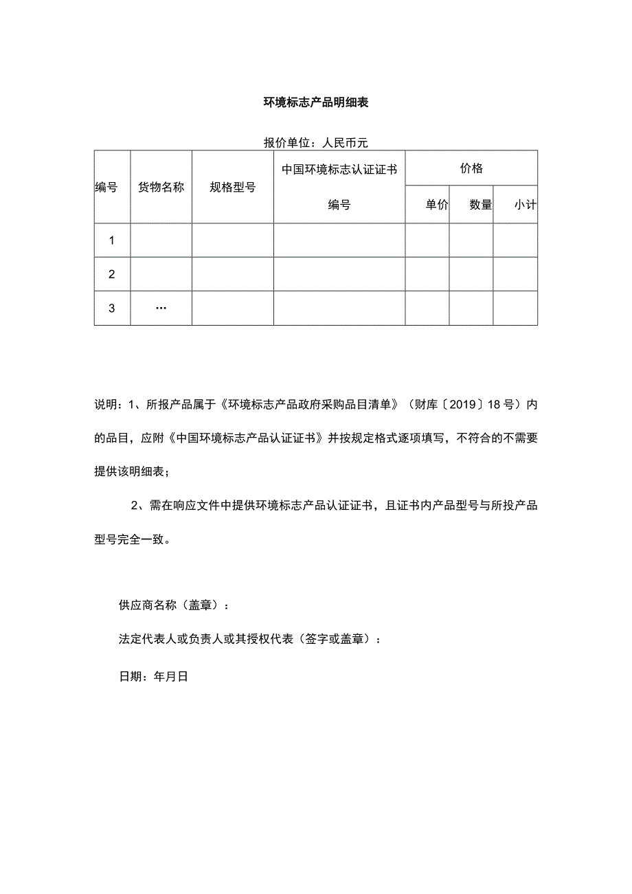 环境标志产品明细表（政府采购）.docx_第1页