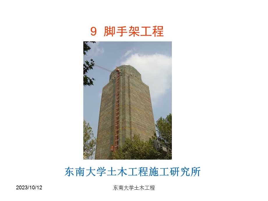 东南大学郭正兴土木工程施工课件9脚手架工程ppt课件.ppt_第1页