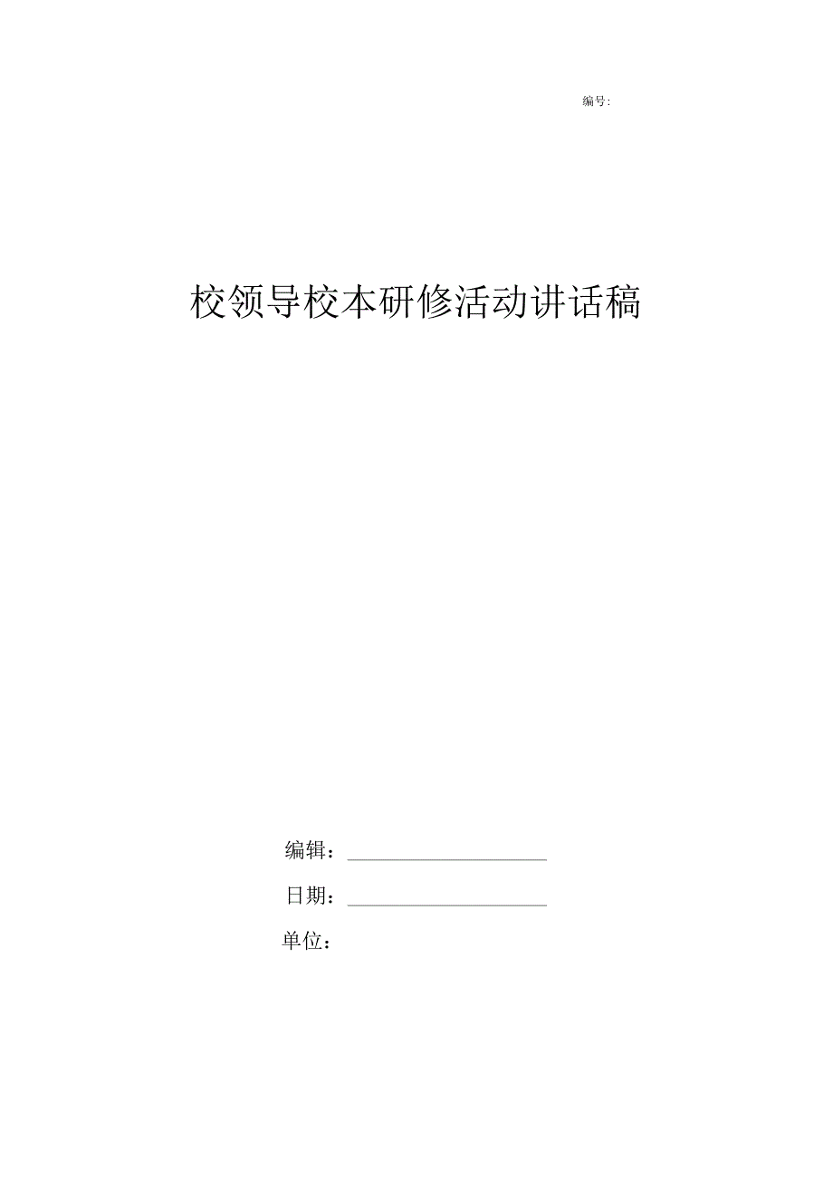 校领导校本研修活动讲话稿.docx_第1页