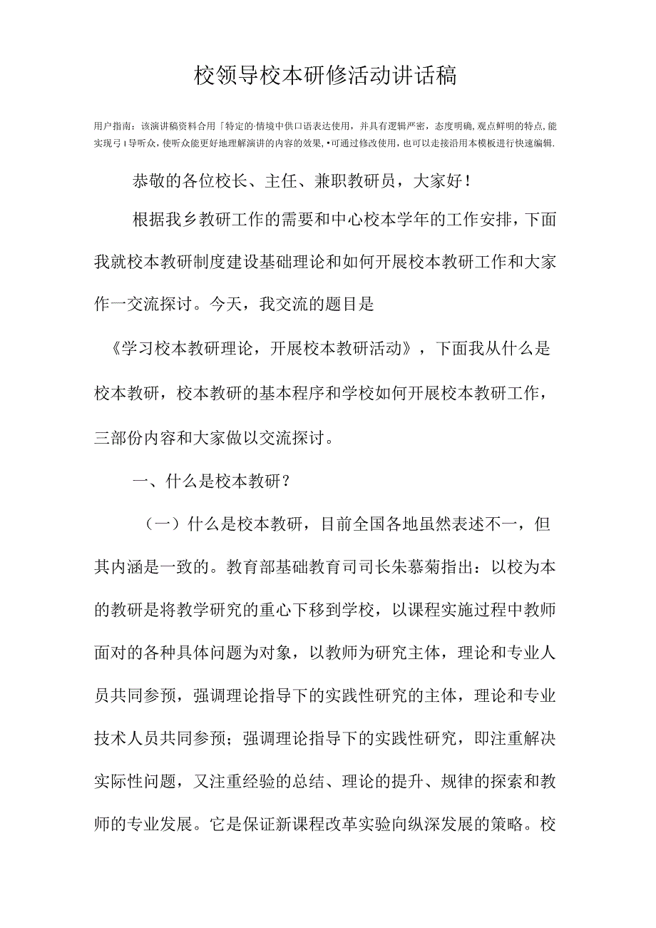 校领导校本研修活动讲话稿.docx_第2页