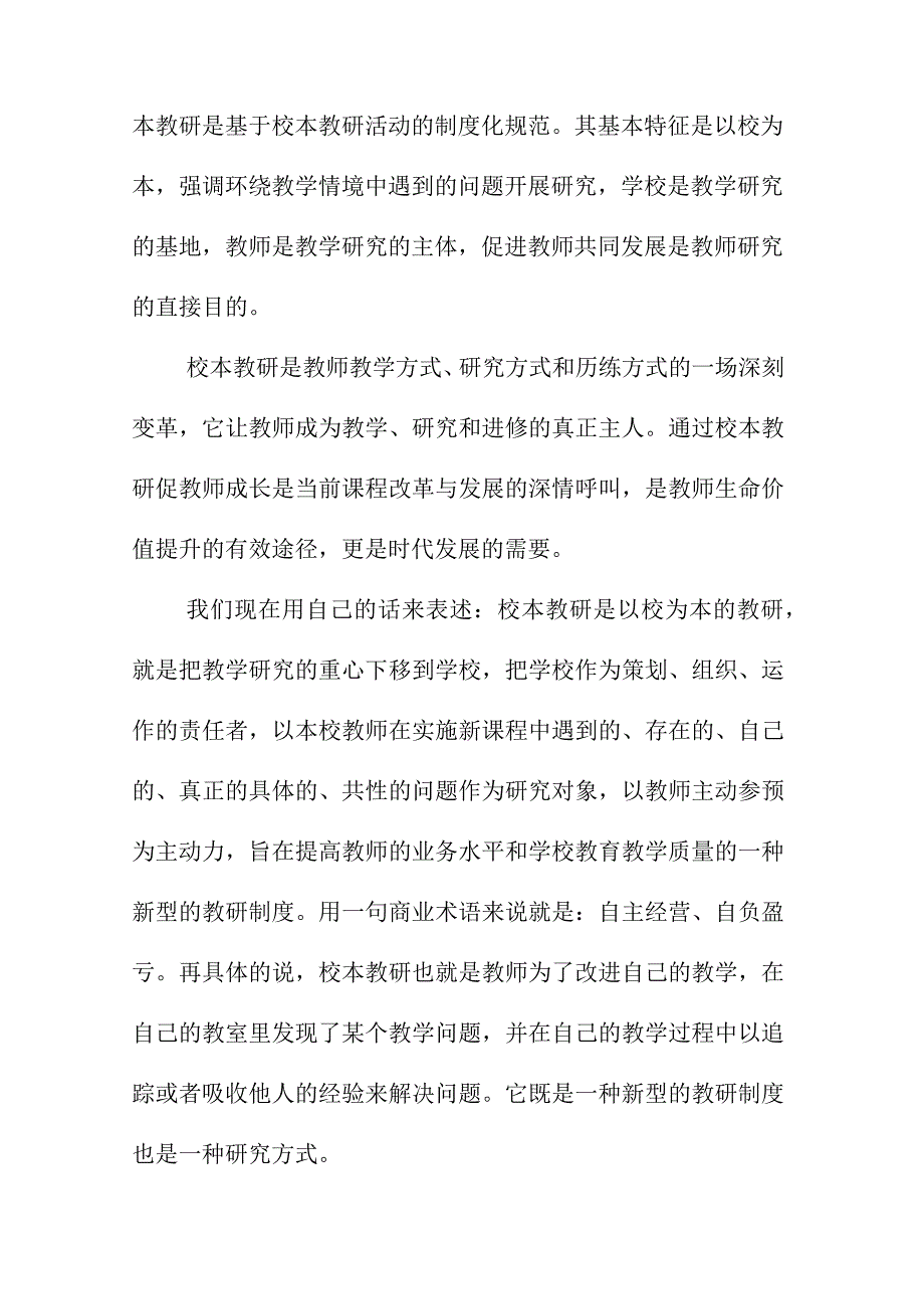 校领导校本研修活动讲话稿.docx_第3页