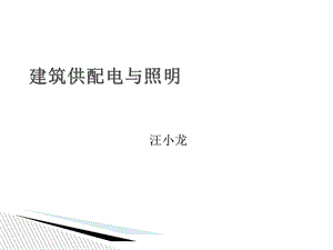 建筑供配电与照明-魏明ppt.ppt