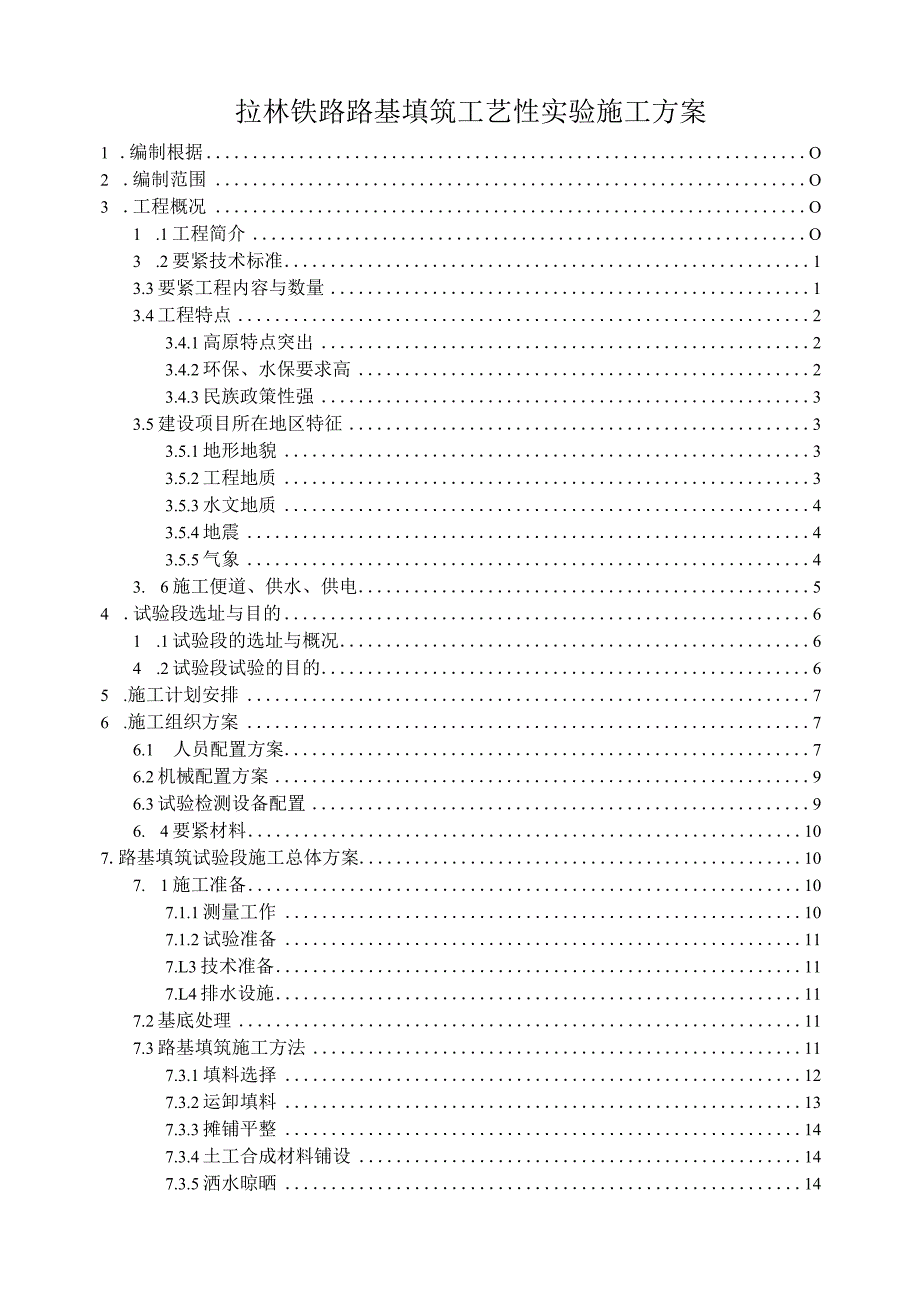 拉林铁路路基填筑工艺性实验施工方案.docx_第1页