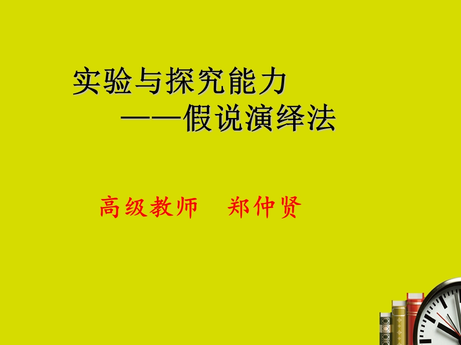 实验与探究能力假说演绎法.ppt_第1页