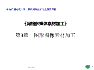 图形图像素材加工.ppt